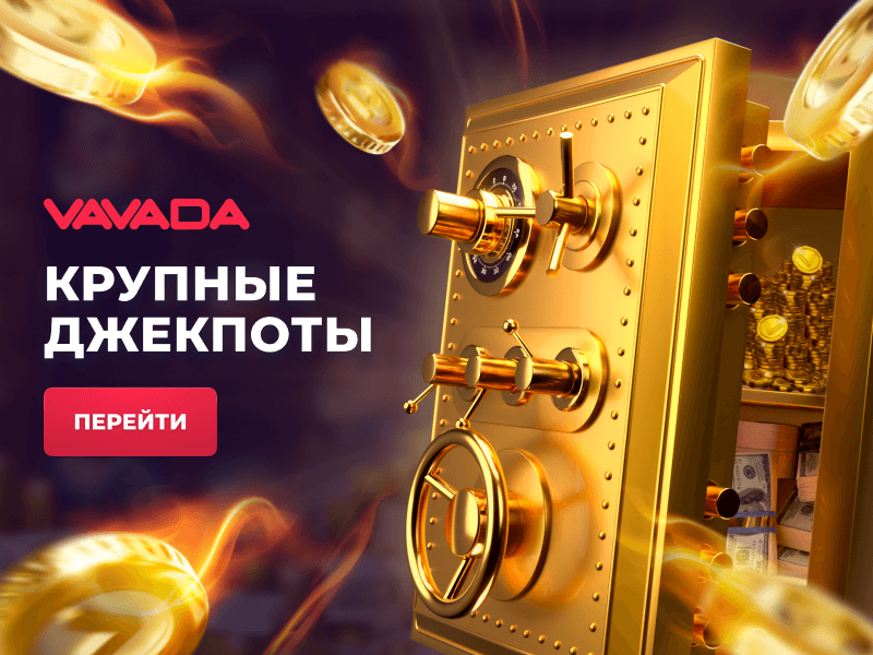Вавада Джекпоты